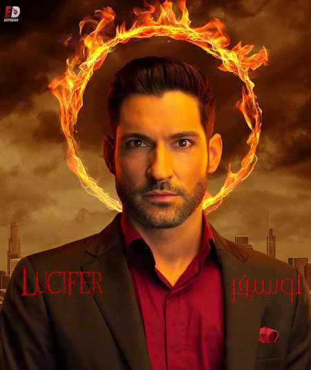 مسلسل Lucifer الموسم الثالث الحلقة 21