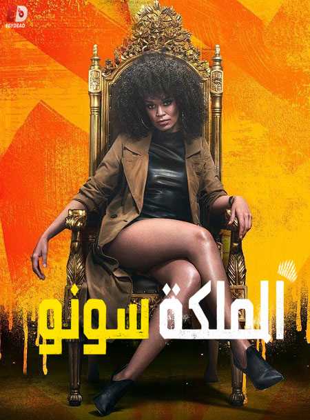 مسلسل Queen Sono Queen Sono الموسم الاول