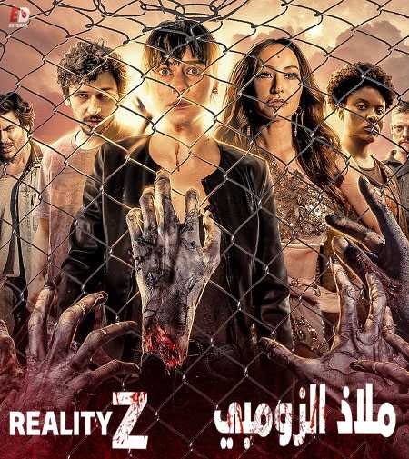 مسلسل Reality Z الموسم الاول الحلقة 2