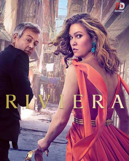 مسلسل Riviera