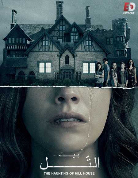مسلسل The Haunting of Hill House الحلقة 3