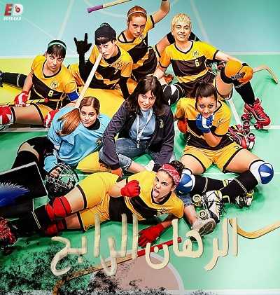 مسلسل The Hockey Girls الموسم الاول الحلقة 3 مترجمة