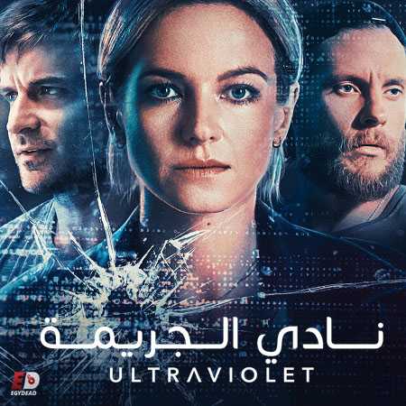 مسلسل Ultraviolet الموسم الثاني الحلقة 5 مترجمة