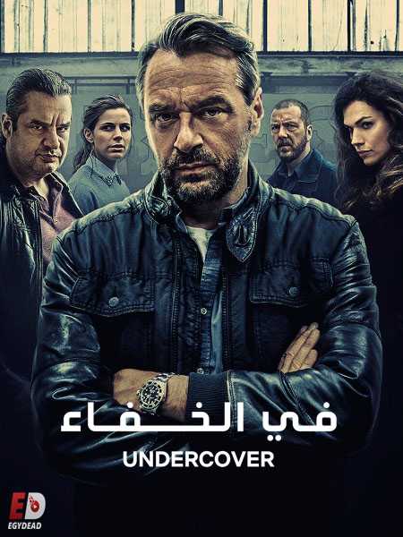 مسلسل Undercover الموسم الثاني الحلقة 7