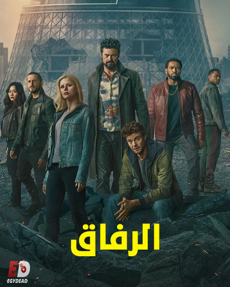 مسلسل الرفاق الجزء الخامس الحلقة 6 مدبلجة