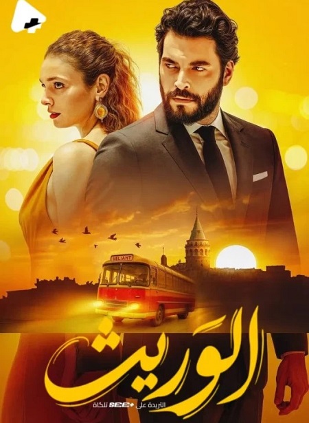 مسلسل الوريث الجزء الاول الحلقة 25 مدبلجة