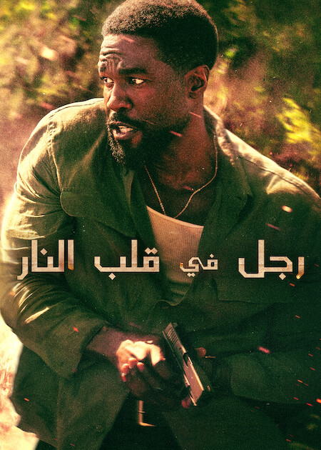 مسلسل رجل في قلب النار الحلقة 2 مدبلجة