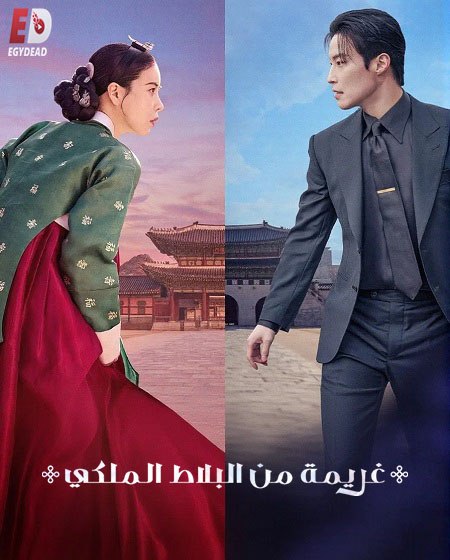 مسلسل غريمة من البلاط الملكي الحلقة 8 مدبلجة