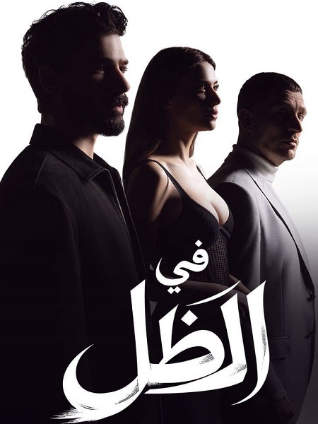 مسلسل في الظل الجزء الاول الحلقة 71 مدبلجة