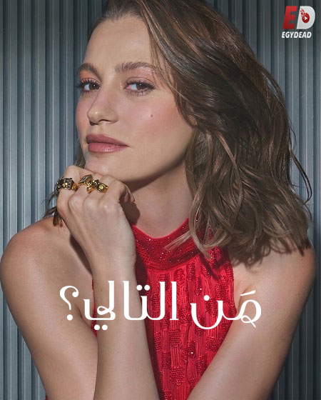 مسلسل من التالي الجزء الثالث الحلقة 6 مدبلجة