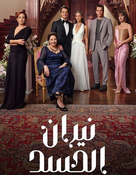 مسلسل نيران الحسد الجزء الاول الحلقة 155 مدبلجة