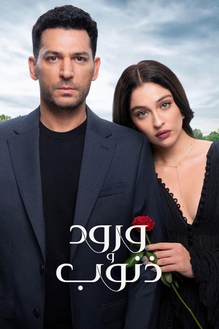 مسلسل ورود وذنوب الجزء الاول الحلقة 78 مدبلجة