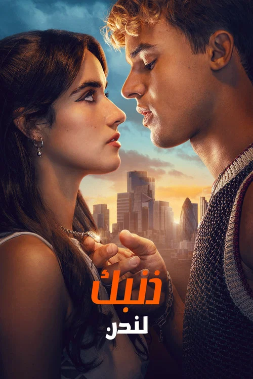 فيلم Your Fault: London 2026 مترجم
