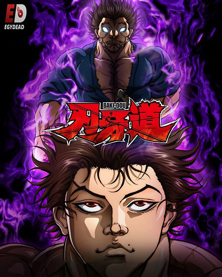 انمي Baki Dou الحلقة 2 مترجمة