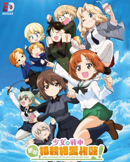 انمي Girls und Panzer MLLSD SP