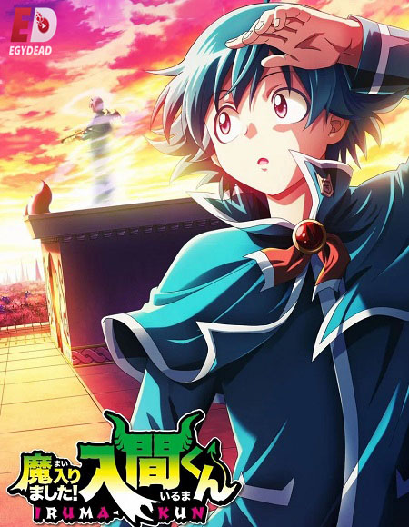 انمي Mairimashita Iruma kun الموسم الرابع الحلقة 10 مترجمة