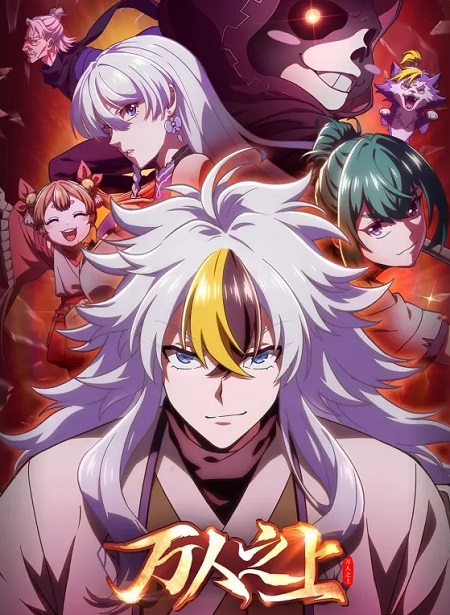 انمي Wan Ren Zhi Shang الحلقة 4 مترجمة