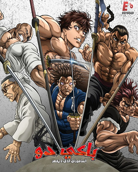 انمي باكي دو الحلقة 1 مدبلجة