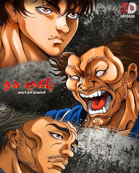 انمي باكي دو الحلقة 21 مدبلجة