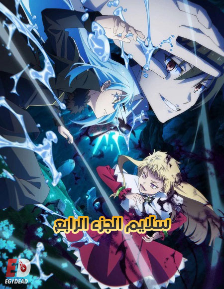 انمي سلايم الجزء الرابع الحلقة 2 مدبلجة