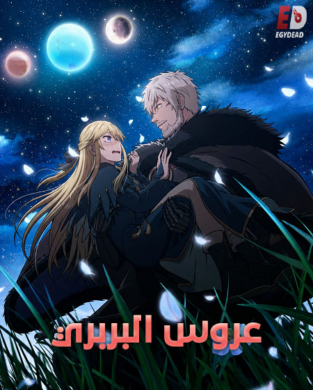 انمي عروس البربري الحلقة 8 مدبلجة
