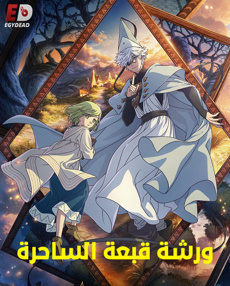 انمي ورشة قبعة الساحرة
