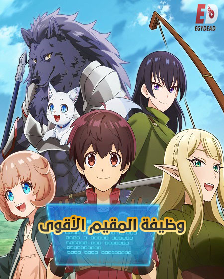 انمي وظيفة المقيم الاقوى الحلقة 2 مدبلجة