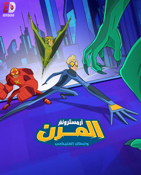 كرتون ارمسترونغ المرن وابطال الفليكس الجزء الثاني الحلقة 7 مدبلجة