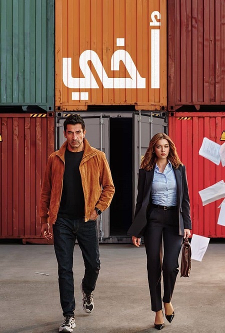مسلسل اخي الجزء الاول الحلقة 86 مدبلجة