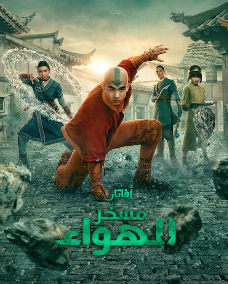 مسلسل افاتار مسخر الهواء الجزء الثاني الحلقة 6 مدبلجة