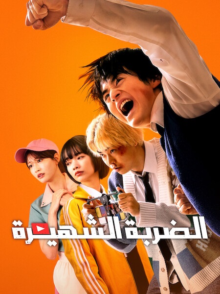 مسلسل الضربة الشهيرة الحلقة 3 مدبلجة