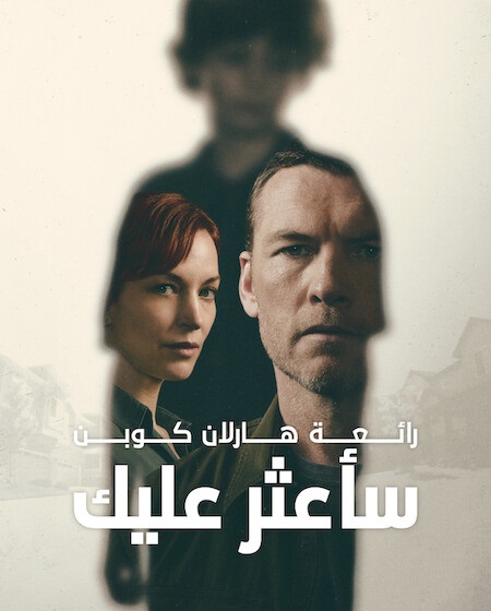 مسلسل ساعثر عليك الحلقة 7 مدبلجة