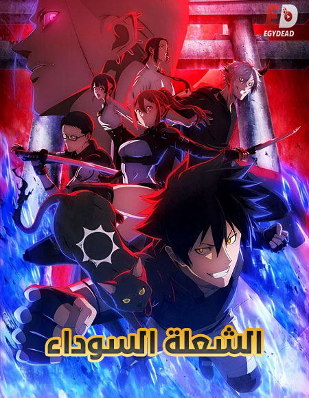 انمي الشعلة السوداء الحلقة 1 مدبلجة