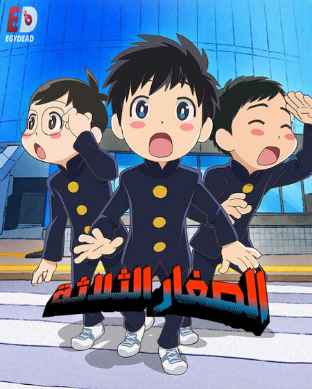 انمي الصغار الثلاثة الحلقة 1 مدبلجة