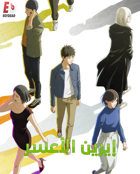 انمي ايرين الاعسر الحلقة 10 مدبلجة