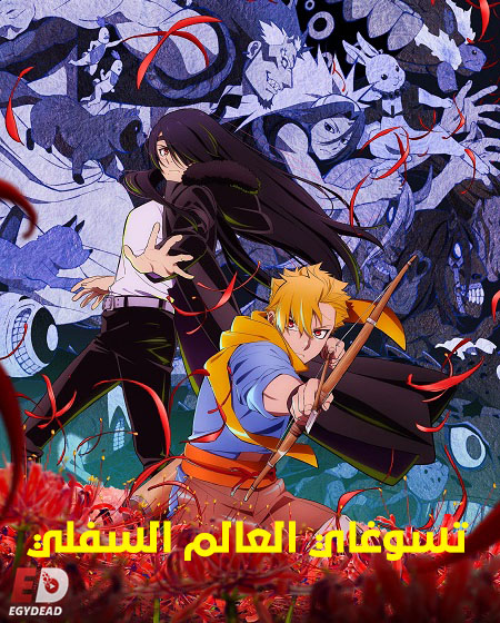 انمي تسوغاي العالم السفلي الحلقة 11 مدبلجة