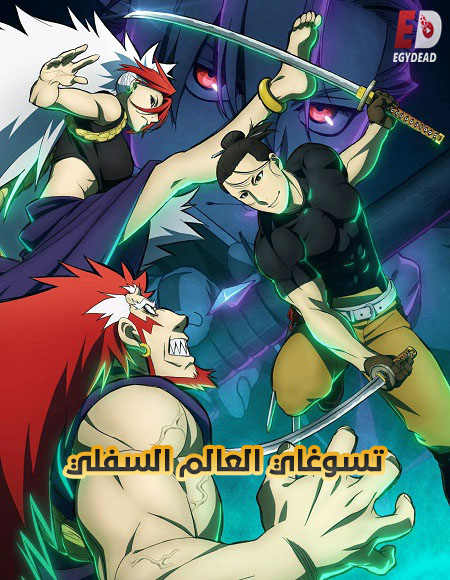 انمي تسوغاي العالم السفلي الحلقة 13 مدبلجة