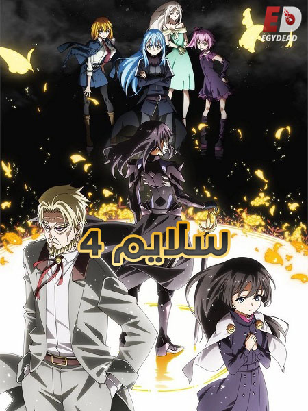 انمي سلايم الجزء الرابع الحلقة 13 مدبلجة