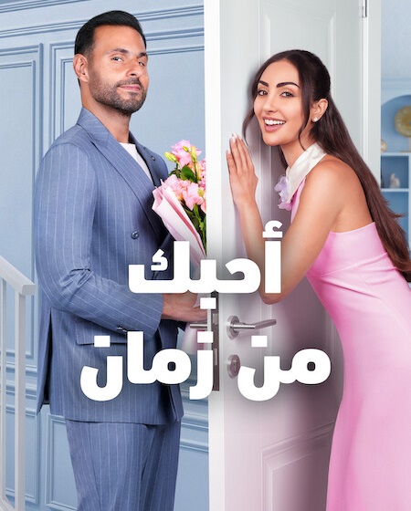 مشاهدة فيلم احبك من زمان 2026