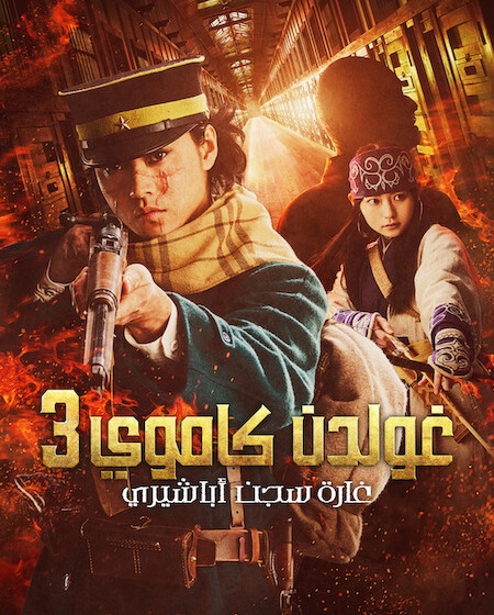فيلم جولدن كاموي 3 الهجوم على سجن أباشيري 2026 مدبلج