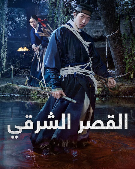 مسلسل القصر الشرقي الحلقة 6 مدبلجة