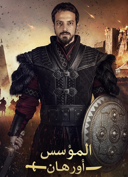مسلسل المؤسس اورهان الجزء الاول الحلقة 24 مدبلجة