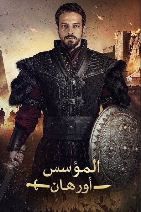 مسلسل المؤسس اورهان الجزء الاول الحلقة 13 مدبلجة
