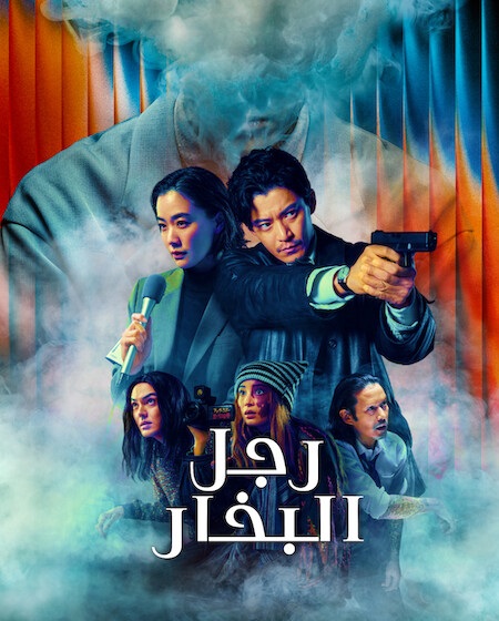 مسلسل رجل البخار الحلقة 6 مدبلجة