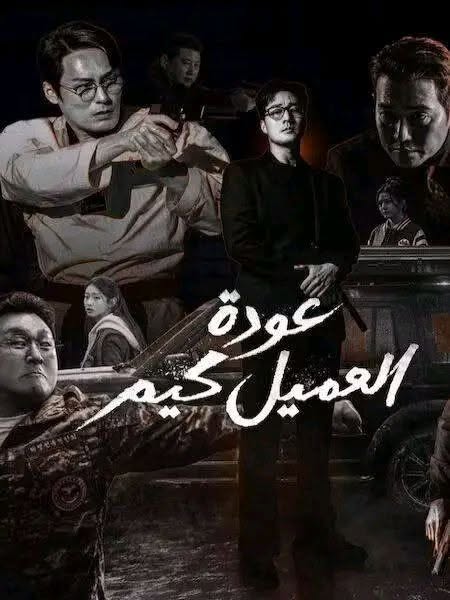 مسلسل عودة العميل كيم الحلقة 2 مدبلجة