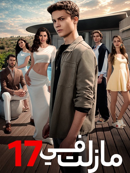 مسلسل مازلت في 17 الجزء الاول الحلقة 37 مدبلجة