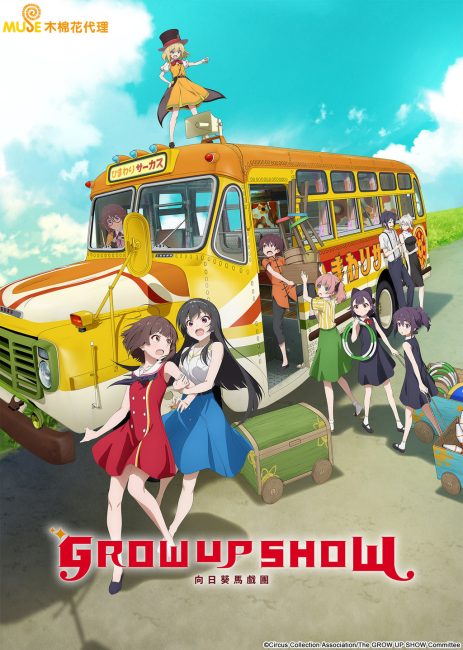 انمي Grow Up Show: Himawari no Circus-dan الحلقة 9 مترجمة
