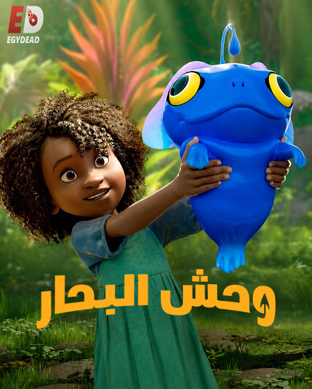 فيلم وحش البحار 2022 مدبلج بالمصري