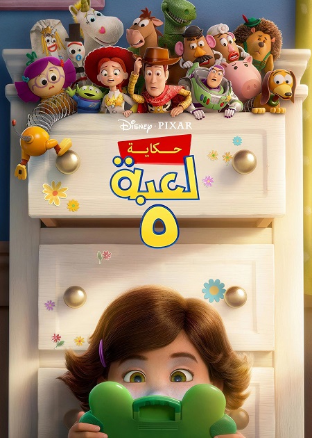 فيلم حكاية لعبة 5 2026 مدبلج بالمصري