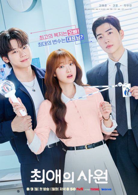 مسلسل مفضلي ومديري My Bias, My Boss الحلقة 8 مترجمة